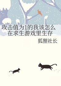 攻击值为1的我该怎么在求生游戏里生存